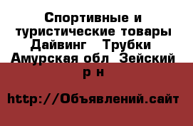 Спортивные и туристические товары Дайвинг - Трубки. Амурская обл.,Зейский р-н